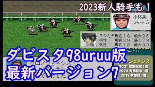 【ダビスタ98uruu版Ver7その1】2023年対応のuruu版を最初からプレイ！【新パッチも】