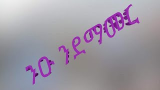 ንዑ ንደማመር