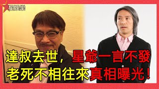 吳孟達因病去世享年68歲，周星馳一言未發，老死不相往來真相曝光！【星娛樂】#吳孟達#吳孟達去世#周星馳#不和