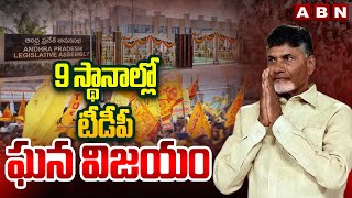 9 స్థానాల్లో టీడీపీ ఘన విజయం | Janasena Win 9 Places | ABn Telugu