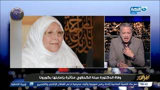 "آخر النهار | كلام مؤثر من تامر أمين عن الدكتورة عبلة الكحلاوي بعد وفاتها : "كانت ملهمتي