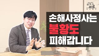 토크레인｜손해사정사가 말하는 시험 공부방법, 연봉, 진로 등 손사의 모든 것!｜손해사정사 수입, 손해사정사 1차, 2차