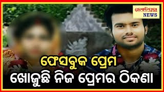 ଫେସବୁକ ପ୍ରେମ ଖୋଜୁଛି ନିଜ ପ୍ରେମ ର ଠିକଣା !! JyotiprabhaNews