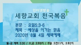 세향교회천국복음님의 실시간 스트리밍