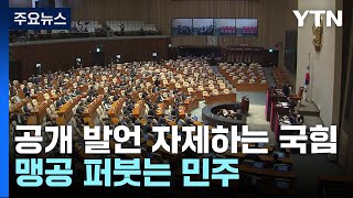 '최후변론' 여 주시·야 맹공...'극좌-극우' 논쟁도 / YTN