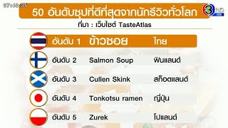 มงลง! นักรีวิวยก 'ข้าวซอย' ยืน 1 ซุปดีที่สุดในโลก 'ต้มยำ-ต้มข่าไก่' ติดอันดับด้วย