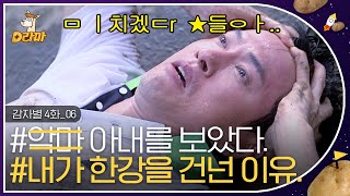 [D라마] EP04-06 아내한테 걸리면 난 정말 끝장이다..! ༼;´༎ຶ ۝༎ຶ`༽ 조깅하러 나왔다가 갑자기 분위기 한강 서스펜스 스릴러;; | #감자별 131001