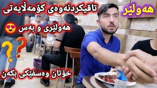 تاقی کردنەوەی کۆمەڵایەتی شاری هەولێر شۆک دەبی 😬😱😳