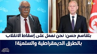 بلقاسم حسن: نحن نعمل على إسقاط الانقلاب بالطرق الديمقراطية والسلميّة!