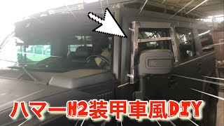 ￼￼【ハマーH2】アメ車RV 外装DIY 目指せ装甲車