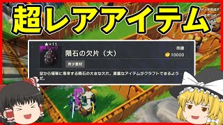 【Craftopia】超レアアイテム!?隕石の欠片入手!!/クラフトピア Part23【ゆっくり実況】