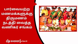 Blind Brides Marriage | பார்வையற்ற பட்டதாரிகளுக்கு திருமணம் | வணிகர் சங்கம் | ETV Bharat Tamil Nadu