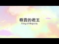 約書亞樂團 【尊貴的君王 king of majesty 】