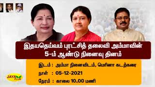 அம்மா நினைவிடத்தில் கழக பொதுச் செயலாளர் டிடிவி தினகரன் அஞ்சலி செலுத்துகிறார் | Amma Memorial Day