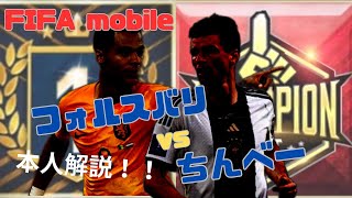 【FIFAモバイル】本人解説！守備とコンカ！これ覚えとけ！