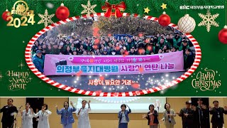 [의정부을지대병원 2024년의 기록] 우리의 사랑이 필요한거죠 💖🎶(ft.노사협의회)