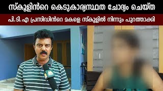 സ്കൂളിന്‍റെ കെടുകാര്യസ്ഥത ചോദ്യം ചെയ്ത PTA പ്രസിഡണ്ടിന്‍റെ മകളെ സ്കൂളില്‍ നിന്നും പുറത്താക്കി