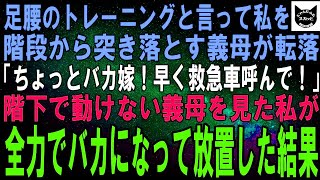 【スカッとする話】私を階段から突き落とす義母「ほら踏ん張って！足腰鍛えてあげるわｗ」ある日、階段から転落した義母「ちょっとバカ嫁！早く救急車呼んでよ！」→全力でバカになって放置した結果ｗ