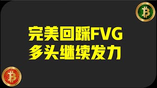 【2024.2.18日】完美回踩FVG区域|震荡区域多头继续发力比特币行情分析|#合约#比特币#以太坊#趋势交易#交易技术#sec #btc #eth