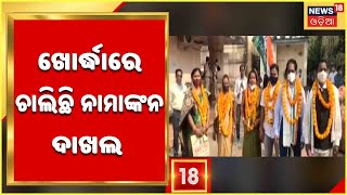 Panchayat Election 2022 | ନାମାଙ୍କନ ଦାଖଲର ଆଜି ଚତୁର୍ଥ ଦିନ