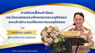 การขับเคลื่อนค่านิยมและวัฒนธรรมองค์กร ยธ. ของ สป.ยธ. ประจำปีงบประมาณ พ.ศ. 2568 l นายสำรวม บุญเสริม