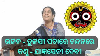 ODIA BHAJAN, TULASI PACHARE CHANDANA RE, JAGNYASENI DEVI #viral #trending #odiabhajan #odiasong