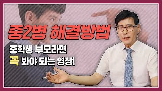 중2병! 질풍노도의 시기를 이겨내는 현명한 방법!! - 중학생 자녀를 가진 부모가 알아야하는 것