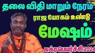 உங்கள் தலைவிதி மாறும் நேரம் / சுக்ர பெயர்ச்சி ராசி பலன் 2024 / ராசி பலன்2024 #மேஷம் #mesham