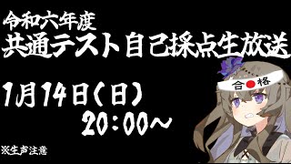 【生声注意】共通テスト2024 自己採点生放送