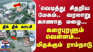 `வெடித்து சிதறிய மேகம்..' வரலாறு காணாத மழை... கரைபுரளும் வெள்ளம்... ராம்நாடு மிதக்கும் காட்சி