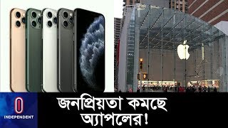 কেন জনপ্রিয়তা কমছে আইফোনের? || Latest IPhone