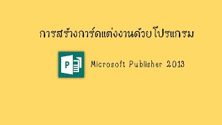 การสร้างการ์ดแต่งงานด้วยโปรแกรม Microsoft Publisher 2013