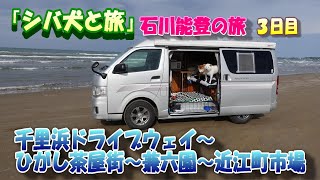 「シバとトイプーと旅」石川能登の旅３日目（千里浜なぎさドライブウェイ＆兼六園＆ひがし茶屋街＆近江町市場）