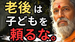 なぜ、老後は子供に頼りすぎてはいけないのか | ブッダの教え