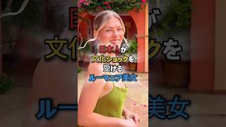 日本人が文化ショックを受けるルーマニア美女