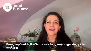 Interview Marika Labrou Σύμβουλος Επιχειρήσεων-Συγγραφέας-| THETOTALBUSINESS