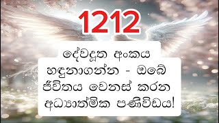 1212 දේවදූත අංකය එහි අධ්යාත්මික අර්ථය සහ බලවත් පණිවිඩය | 1212 Angel Number - Its Spiritual Meaning