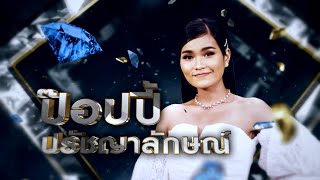 เท่าที่ฟ้าเพิ่นให้ - ป๊อปปี้ ปรัชญาลักษณ์ | เพชรตัดเพชร ซีซั่น 2