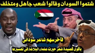 شتموا السودان وقالوا شعب جاهل ومتخلف فأخرسهم شاهر سودانى بأقوى قصيدة حيرت علماء البلاغة فى تفسيرها