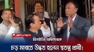 প্রিজাইডিং কর্মকর্তাকে চড় মারতে গেলেন স্বতন্ত্র প্রার্থী | Feni 3 | BD Election 2024 | Jamuna TV