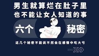 男生就算了烂在肚子里也不能让女人知道的事