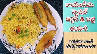 How to make Uggani \u0026 Mirchi Bajji | ఒకసారి తింటే మరి తినాలనిపించే రాయలసీమ స్పెషల్ ఉగ్గని బజ్జి |