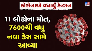 છેલ્લા 24 કલાકમાં દેશમાં કોરોના વાયરસના 7633 નવા કેસ નોંધાયા છે,11 લોકોના મૃત્યુ  | TV9News