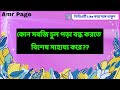 সকালে কি খেলে মৃত্যু পর্যন্ত পেটে গ্যাস হবে না 😱 ৩০ টি গুরুত্বপূর্ণ প্রশ্ন ও উত্তর bangla gk quiz