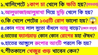 খালিপেটে ১ কাপ চা খেলে কি ক্ষতি হয় 😱 | ৩০ টি গুরুত্বপূর্ণ প্রশ্ন ও উত্তর | Bangla Gk | Quiz