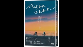 本週台灣暢銷書：好好再見 不負遇見(一月第二週)