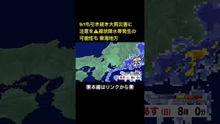 【台風情報】台風接近に伴い9/1午前中に東海地方で“線状降水帯”発生の恐れ 午後6時迄の24時間雨量は多い所で400ミリ#shorts