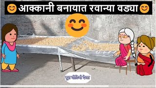 आक्कानी बनायात रवान्या वड्या 😊🙏🏻| khandeshi tadka | ahirani tadka | ahiranio masti