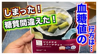 【糖尿病 Type1食事】痛恨のミス！しまった！！インスリン打った後に気づく最悪…糖質量を見間違えてしまった糖尿病の私の血糖値の行方は…