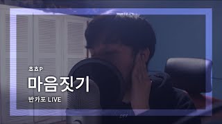 【반카포live】 마음짓기 연습